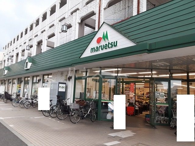 スーパー　マルエツ 練馬高松店（スーパー）まで2017m