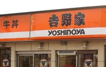 飲食店　吉野家4号線小山本郷店（飲食店）まで1696m