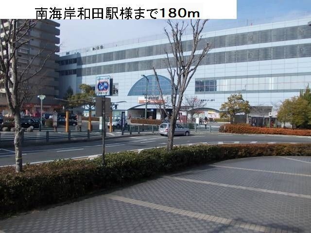 その他　南海本線岸和田駅様（その他）まで180m