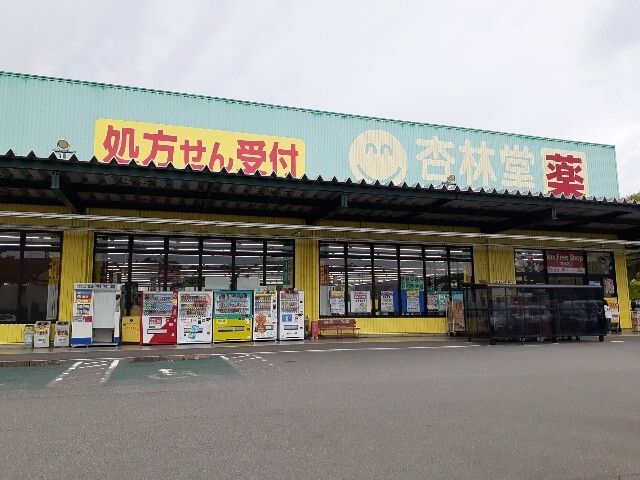 ドラックストア　杏林堂薬局 掛川花鳥園前店（ドラッグストア）まで850m