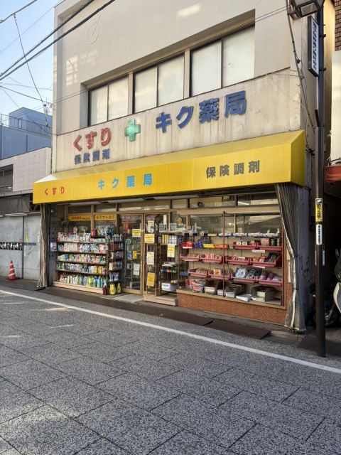 ドラックストア　キク薬局（ドラッグストア）まで994m