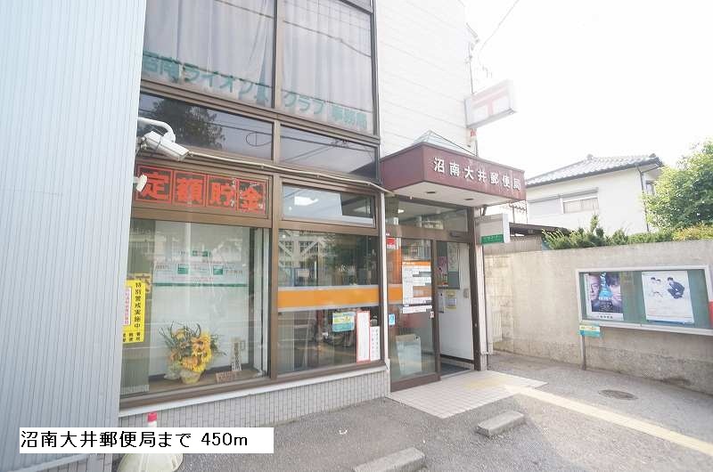 その他　沼南大井郵便局まで450m