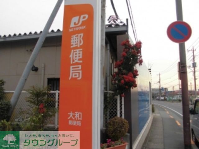 郵便局　大和郵便局（郵便局）まで970m
