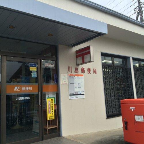 郵便局　川島郵便局（郵便局）まで1042m