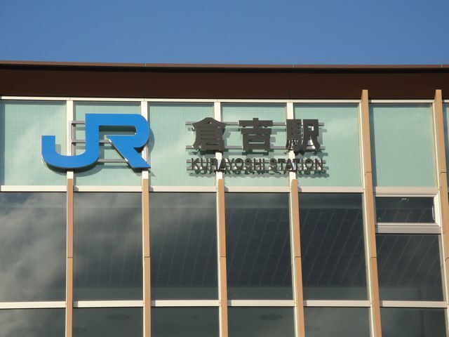 その他　倉吉駅（その他）まで900m