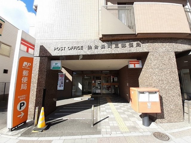 郵便局　仙台長町三郵便局（郵便局）まで650m