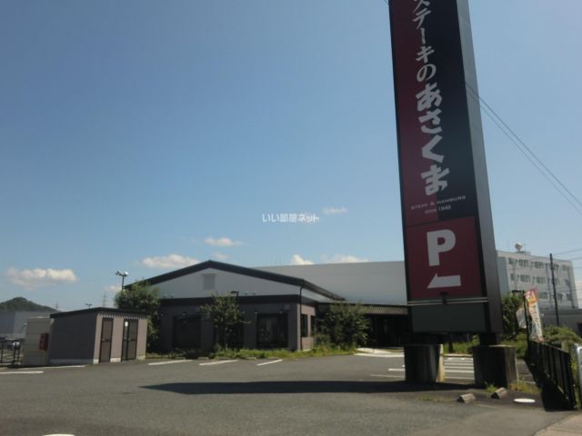 飲食店　ステーキのあさくま　関店（飲食店）まで570m