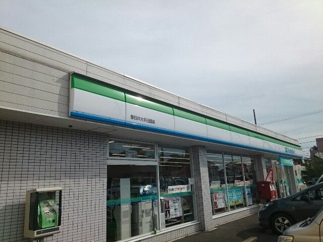 コンビニ　ファミリーマート 大手橋西店（コンビニ）まで1300m