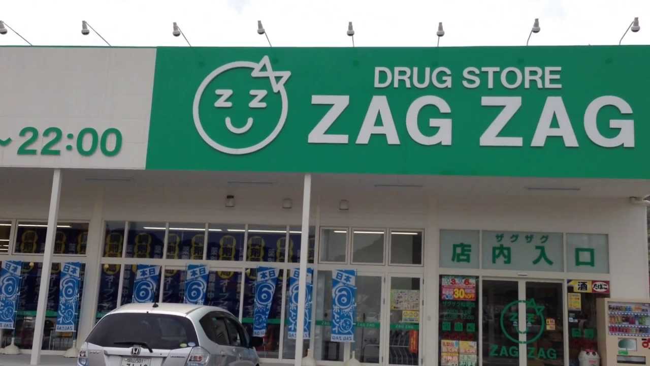 ドラックストア　ZAG ZAG(ザグ ザグ) 薬局 西市店（ドラッグストア）まで295m