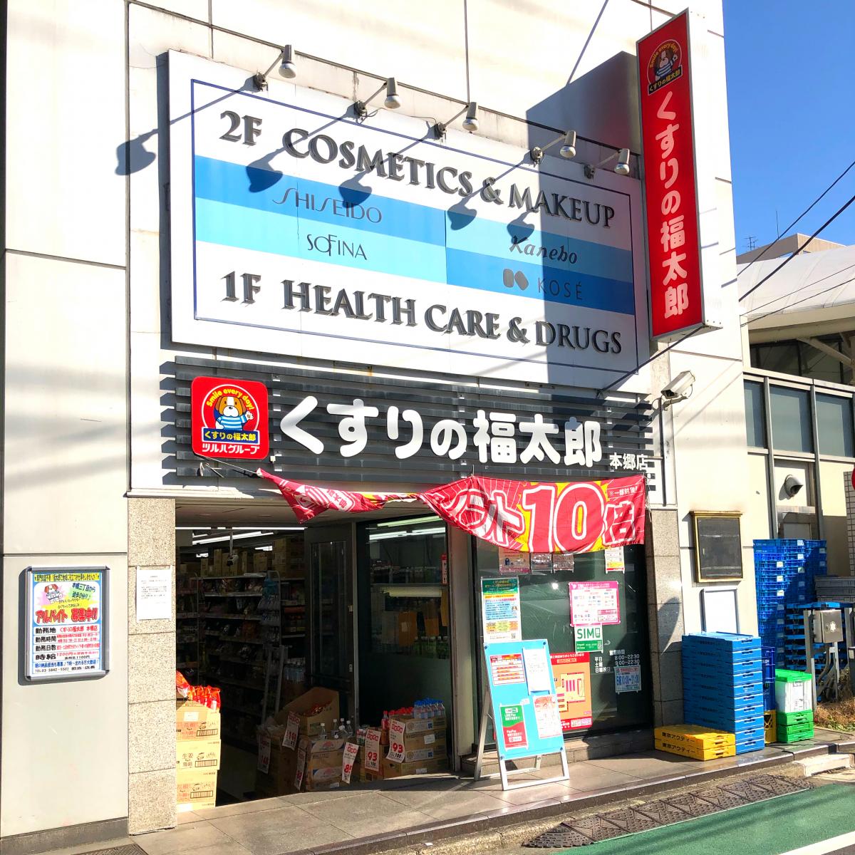 ドラックストア　くすりの福太郎本郷店（ドラッグストア）まで341m
