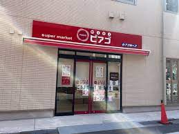 スーパー　ミニピアゴ 巣鴨1丁目店（スーパー）まで252m