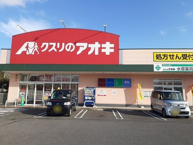 ドラックストア　クスリのアオキ水原店（ドラッグストア）まで1050m