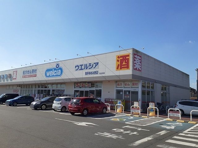 ドラックストア　ウエルシア取手ゆめみ野店（ドラッグストア）まで560m