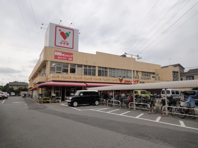 スーパー　コモディイイダ安行店（スーパー）まで359m
