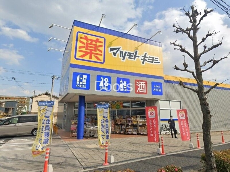 ドラックストア　くすりのラブ大元店（ドラッグストア）まで589m