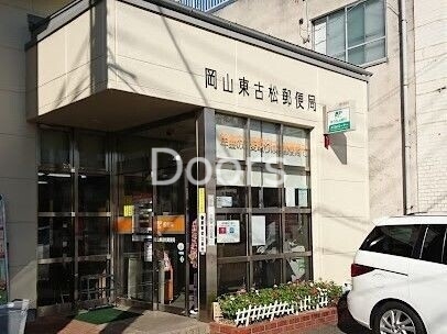 郵便局　岡山東古松郵便局（郵便局）まで355m