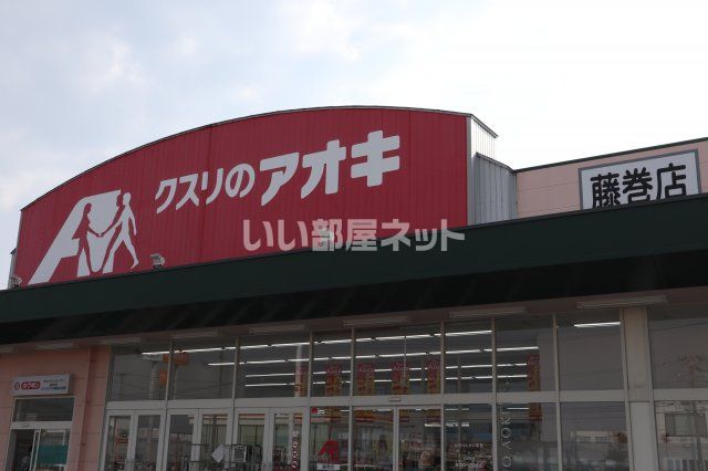 ドラックストア　クスリのアオキ 藤巻店 薬局（ドラッグストア）まで818m
