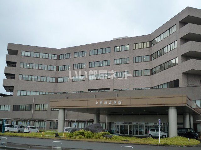 病院　新潟県厚生連労働組合上越総合病院支部（病院）まで1540m