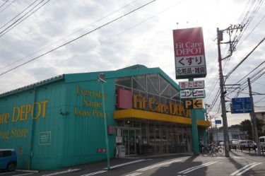 ドラックストア　Fit Care DEPOT野川店（ドラッグストア）まで658m