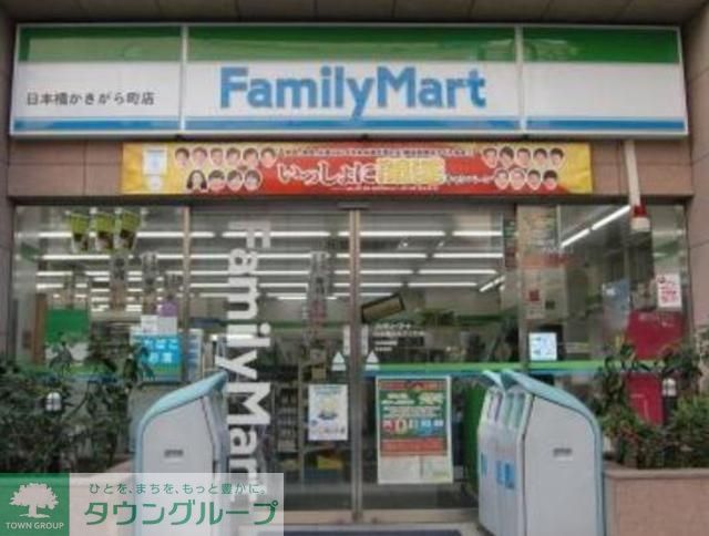 コンビニ　ファミリーマート日本橋かきがら町店（コンビニ）まで150m