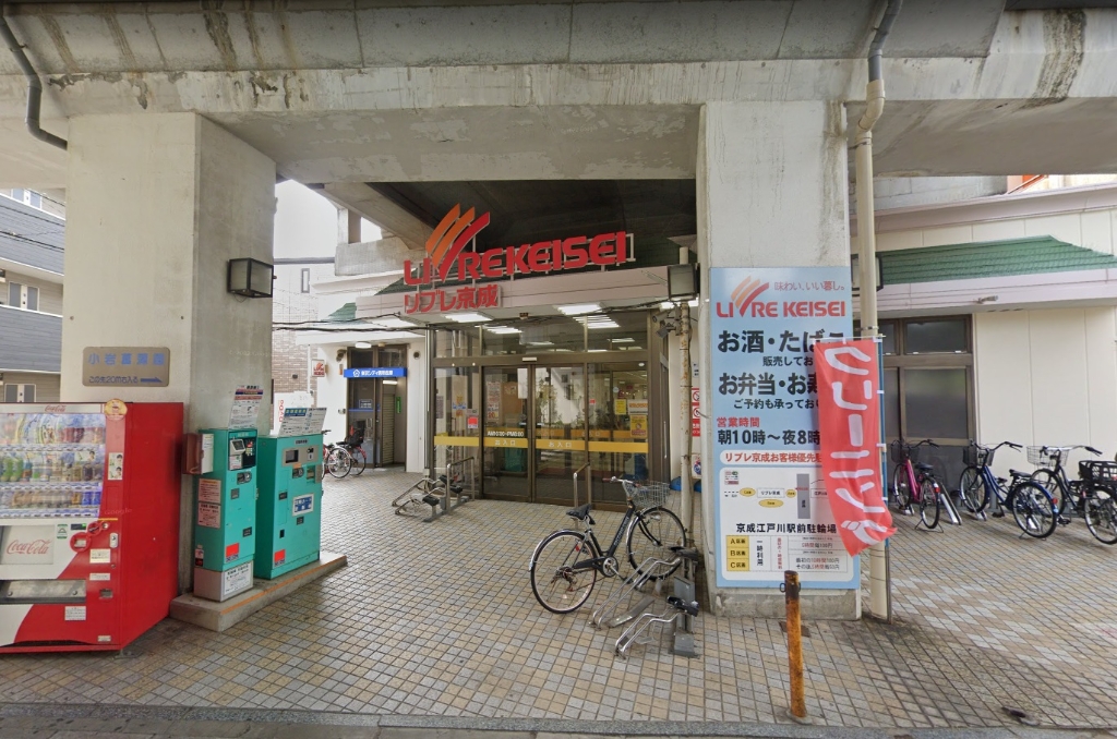 スーパー　リブレ京成 江戸川駅前店（スーパー）まで293m