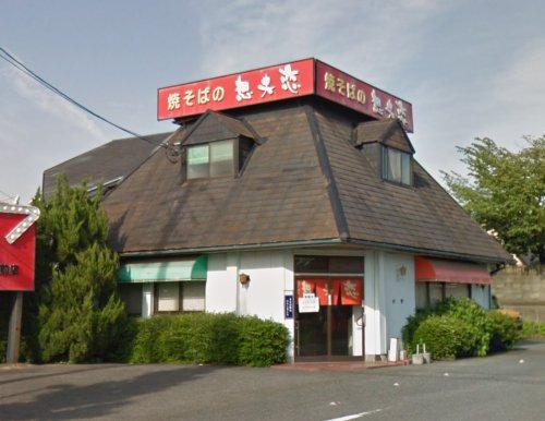 飲食店　想夫恋（飲食店）まで1159m