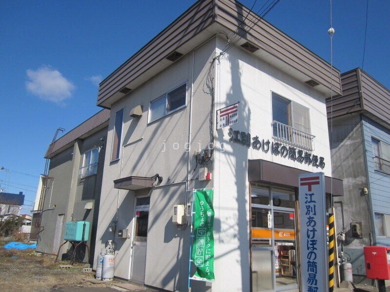 郵便局　江別あけぼの簡易郵便局（郵便局）まで1105m