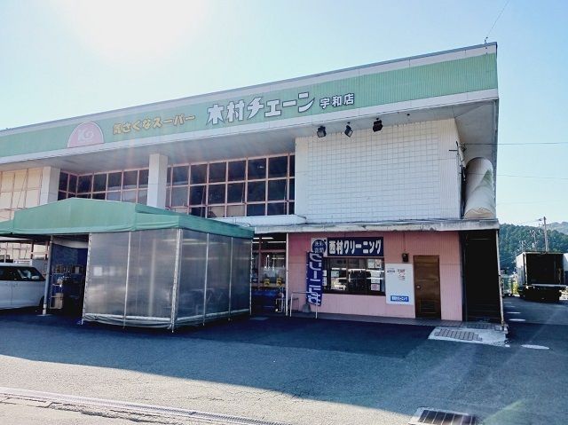 スーパー　木村チェーン宇和店様（スーパー）まで800m