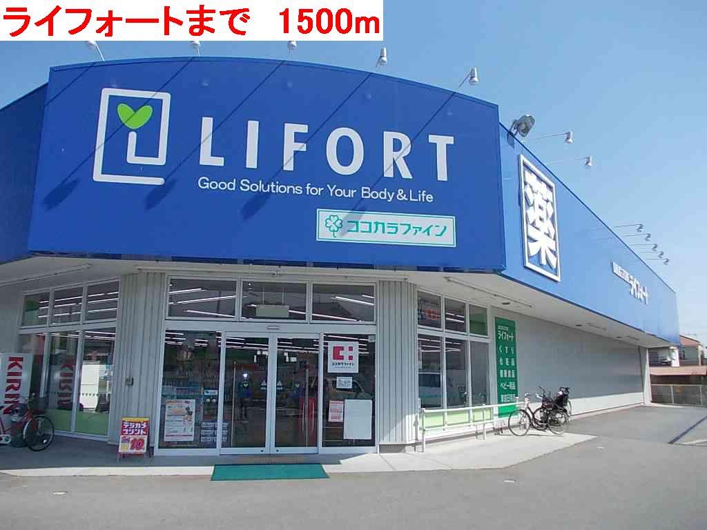眺望　ライフォートまで1500m