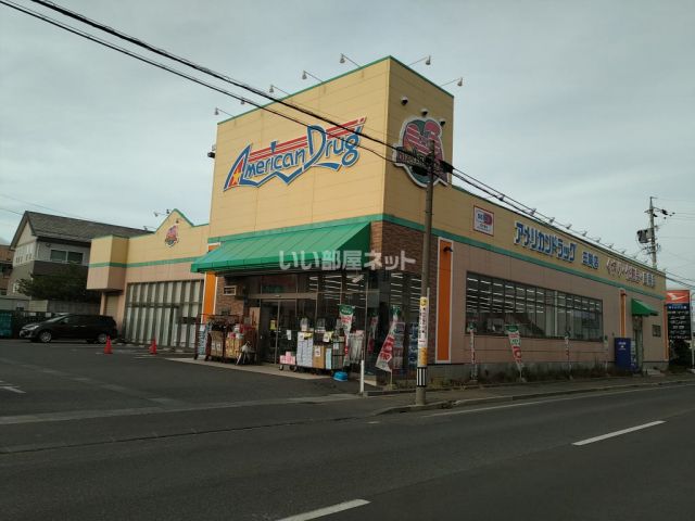 ドラックストア　アメリカンドラッグ長野三輪店（ドラッグストア）まで1565m