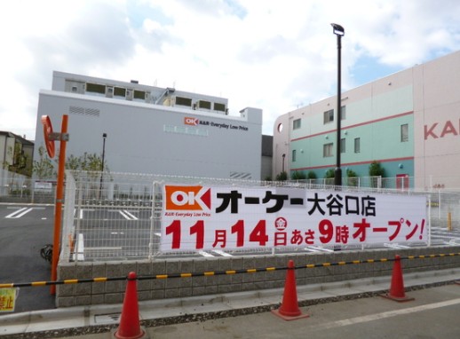 スーパー　オーケー 大谷口店（スーパー）まで607m