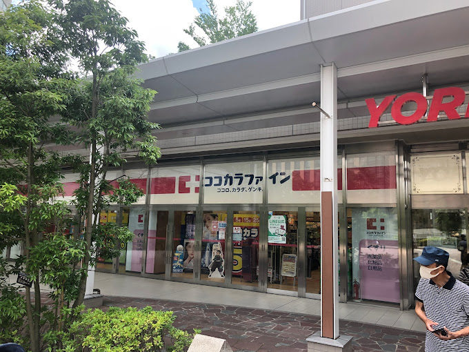 ドラックストア　ココカラファインヨークフーズ新宿富久店（ドラッグストア）まで364m