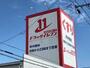 ドラックストア　ドラッグイレブン 田上店（ドラッグストア）まで113m