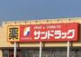 ドラックストア　サンドラッグ宇都宮石井店（ドラッグストア）まで863m