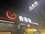 飲食店　吉野家（飲食店）まで140m