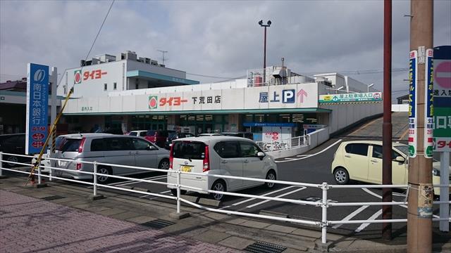 スーパー　（株）タイヨー／タイヨー下荒田店（スーパー）まで622m