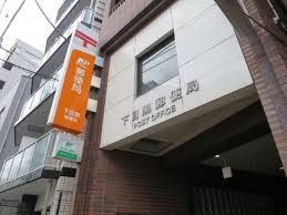 郵便局　下目黒郵便局（郵便局）まで546m