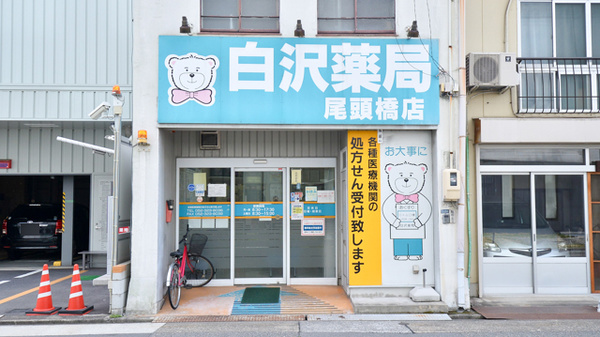 ドラックストア　Zipファーマシー白沢薬局 尾頭橋店（ドラッグストア）まで606m