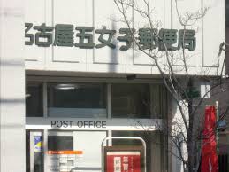郵便局　名古屋五女子郵便局（郵便局）まで573m