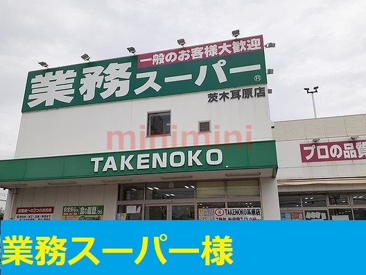 スーパー　業務スーパー（スーパー）まで300m