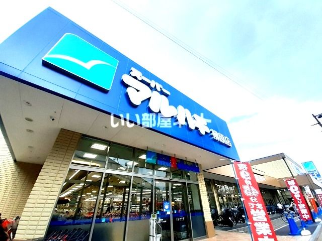 スーパー　スーパーマルハチ柳原店（スーパー）まで696m