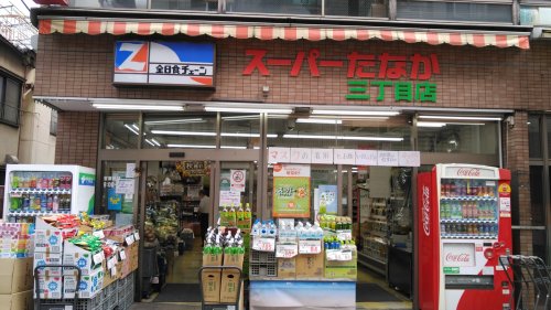 スーパー　全日食チェーン ス-パ-田中3丁目店（スーパー）まで340m