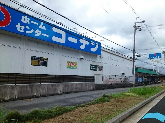 その他　コーナン御殿山店様まで290m