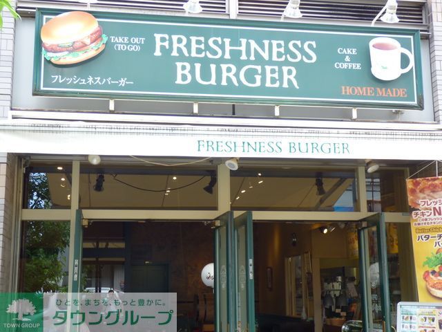飲食店　フレッシュネスバーガー町屋店（飲食店）まで550m