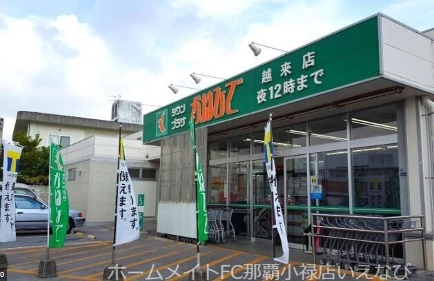 スーパー　タウンプラザかねひで越来店（スーパー）まで532m