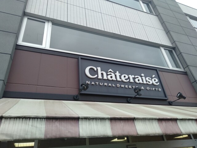 飲食店　シャトレーゼ 保谷店（飲食店）まで537m