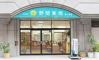 ドラックストア　野間薬局 四ツ角店（ドラッグストア）まで243m