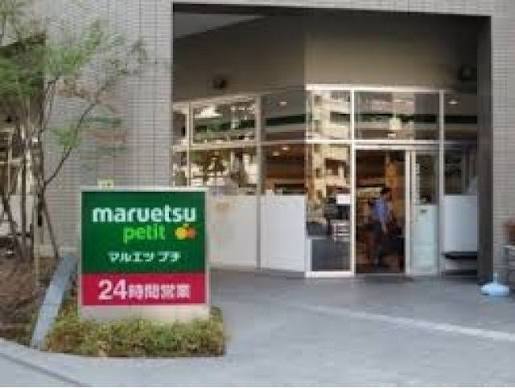 スーパー　マルエツプチ東池袋三丁目店（スーパー）まで77m