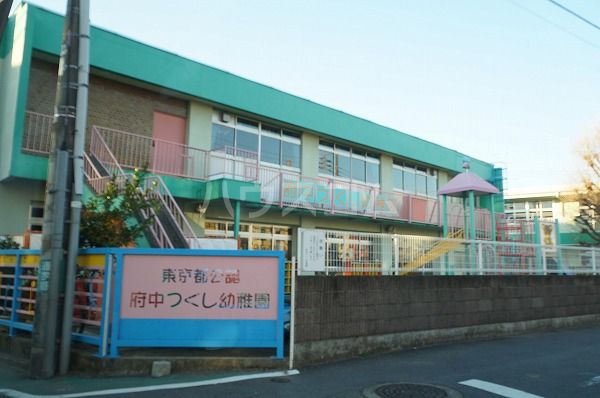幼稚園・保育園　府中つくし幼稚園（幼稚園・保育園）まで502m