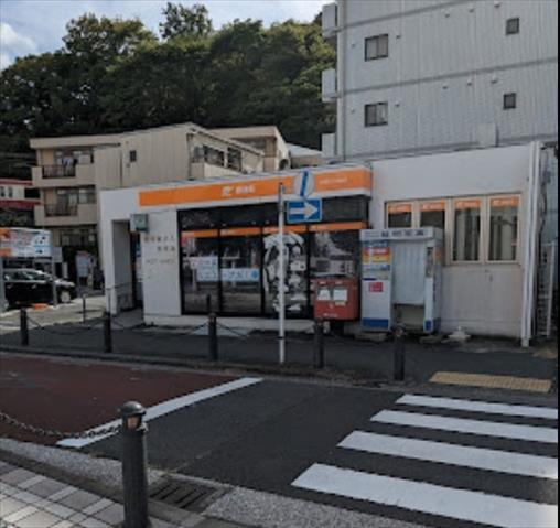 郵便局　横須賀汐入郵便局（郵便局）まで866m